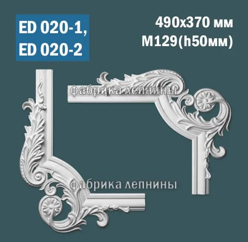 ED020-1, ED020-2 Лепной угол для рамки из гипса