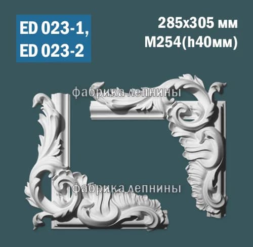 ED023-1, ED023-2 Лепной угол для рамки из гипса