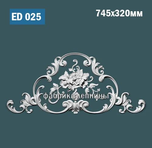 ED025 Элемент лепного декора