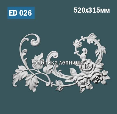 ED026 Элемент лепного декора