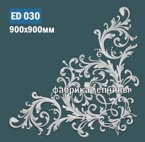 ED030 Элемент лепного декора