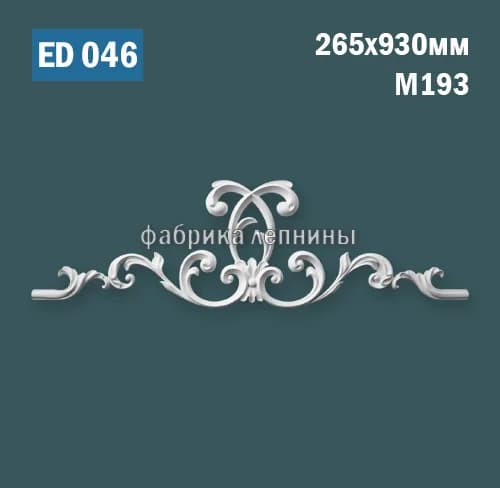 ED046 Элемент лепного декора