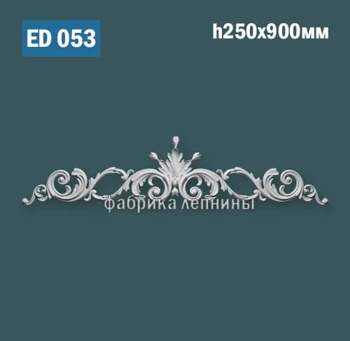 ED053 Элемент лепного декора
