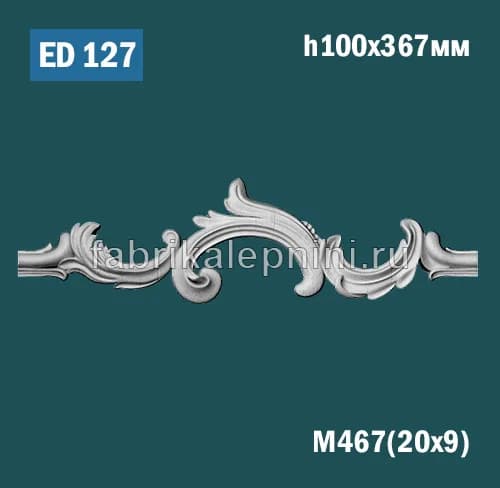 ED127 Элемент лепного декора