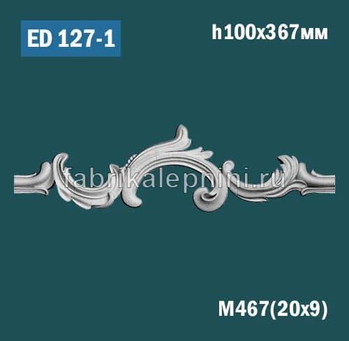 ED127-1 Элемент лепного декора