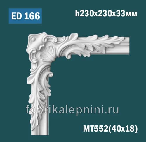 ED166 Лепной угол для рамки из гипса