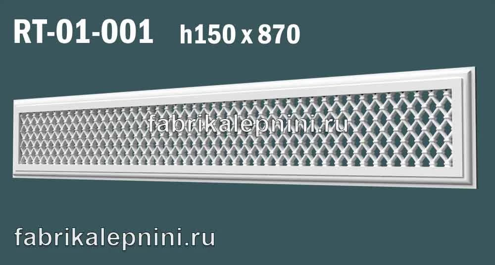 RT-01-001 решетка вентиляционная декоративная из гипса